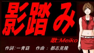 【MEIKO】影踏み【カバー曲】