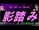 【GENBU&Renri】影踏み【カバー曲】