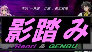 【GENBU&Renri】影踏み【カバー曲】