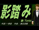 【TONIO】影踏み【カバー曲】