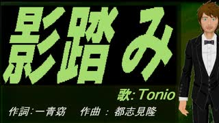 【TONIO】影踏み【カバー曲】