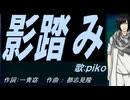 【PIKO】影踏み【カバー曲】