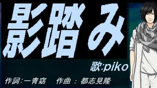 【PIKO】影踏み【カバー曲】