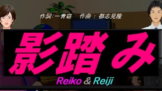 【Reiko＆Reiji】影踏み【カバー曲】