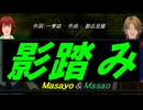 【Masayo＆Masao】影踏み【カバー曲】
