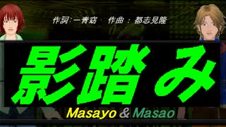 【Masayo＆Masao】影踏み【カバー曲】