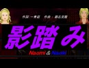 【Naomi＆Naoki】影踏み【カバー曲】