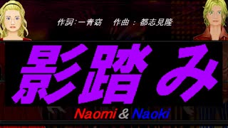 【Naomi＆Naoki】影踏み【カバー曲】