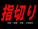 指切り