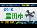 【新旧総集編】愛知県豊田市 - 防災行政無線チャイム
