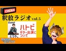 【声の雑貨屋POLICE】釈放ラジオvol.5〜ハトビギター出演について〜【ゲスト回特大版】