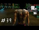 核廃棄物処理プロジェクトの実態【龍が如く８】実況＃３９