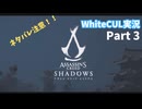 【WhiteCUL実況】Assassin's Creed SHADOWS　part 3