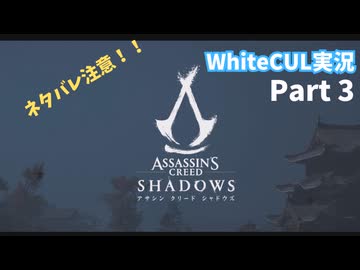 【WhiteCUL実況】Assassin's Creed SHADOWS　part 3