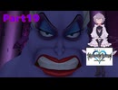 オリキャラのメイドさんとKINGDOM HEARTSの世界を実況してみる　Part19
