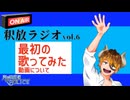 【声の雑貨屋POLICE】釈放ラジオvol.6〜最初の歌ってみた動画について〜