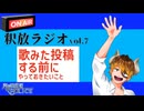 【声の雑貨屋POLICE】釈放ラジオvol.7〜歌ってみた投稿前にやっておきたいこと〜