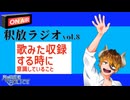 【声の雑貨屋POLICE】釈放ラジオvol.8〜歌ってみたを収録するときに意識していること〜