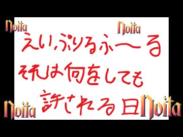 【noita】ふつうにのいたやる（嘘）【結月ゆかり実況】