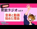 【声の雑貨屋POLICE】釈放ラジオvol.9〜音楽と動画編集始めたきっかけ〜