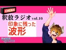 【声の雑貨屋POLICE】釈放ラジオvol.10〜印象に残った波形〜