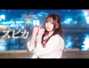 ❥【胡蝶*】スピカ【踊ってみた】祝96猫誕生祭2025