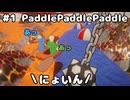 【PaddlePaddlePaddle】ドイツ生まれの超鬼畜ゲーで遊んでみた。