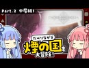 【エンダーマグノリア】2/3　琴葉姉妹がだべりながら煙の国を冒険する！【ボイスロイド実況】【ネタバレあり】
