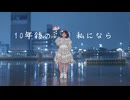 【藍蘭】10年後の私になら 踊ってみた【誕生日】