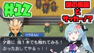 久しぶりのイナズマイレブンpart１２【A.I.VOICE実況】