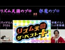【単発実況】リズム天国をやる人と邪魔する人