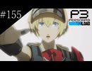 〔ペルソナ3 リロード〕青年、ペルソナを覚醒させる　part155