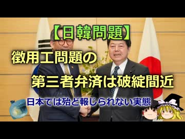 【ゆっくり解説】徴用工問題の第三者弁済は破綻間近