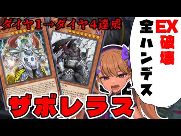 【ダイヤ1→ダイヤ4達成!!】ｻﾞﾎﾞﾙｸﾞとﾉｰﾚﾗｽゎ……ズッ友だょ……！！【遊戯王マスターデュエル】【COEIROINK/VOICEVOX】