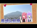 ゆかあかが『長崎・島原』でゆっくりする話【VOICEROID車載】