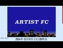 (UTA、40分) ARTIST FC　サザンオールスターズ[1980年代]　2024年 12月