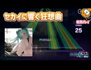 「メモリア」初見プレイ！セカイに響く狂想曲がやってきた - プロジェクトセカイ