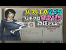 スケバンのバストレベルを限界突破して255にしてみた【パチパラ13】