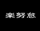 楽努怠