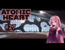 【Atomic Heart】無機質! エネルギッシュ! ! 粛清！！！ #27 【琴葉姉妹、結月ゆかりのボイロ実況】