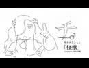 怪獣（サカナクション） cover / onlysummer17 feat. sekai