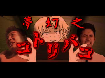 【怪奇幻異譚】第七話「夢幻之コトリバコ」