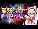【ロマサガ２R】最強縛りでロマドレ撃破