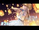 願いよ届け。天へ、月へ【Fox Hime Zero】＃２４