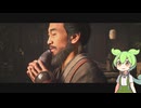 【ずんだもん】正しい歴史認識に基づくアサシンクリードシャドウズ実況 part5【アサクリ】