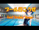 プール行こうぜ feat. "crunky" Ayame