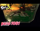 シャケを狩るだけの簡単なお仕事？！【Splatoon3実況part1081】