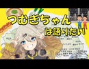 つむぎちゃん埼玉振興大作戦番外編　もんきりはいいぞ編