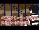 ペルソナ５・ザ・ロイヤル実況プレイ第３３回