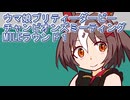 ウマ娘プリティーダービーチャンピオンズミーティングMILEラウンド１
